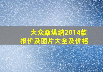 大众桑塔纳2014款报价及图片大全及价格