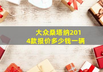 大众桑塔纳2014款报价多少钱一辆