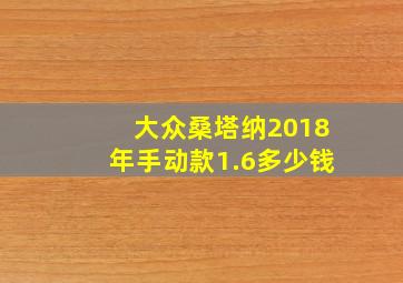 大众桑塔纳2018年手动款1.6多少钱