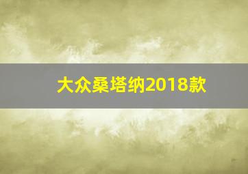 大众桑塔纳2018款