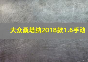 大众桑塔纳2018款1.6手动