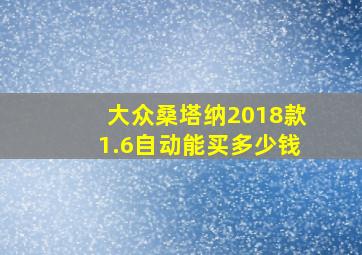 大众桑塔纳2018款1.6自动能买多少钱