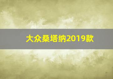 大众桑塔纳2019款