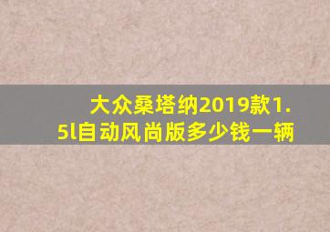 大众桑塔纳2019款1.5l自动风尚版多少钱一辆