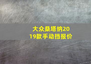 大众桑塔纳2019款手动挡报价