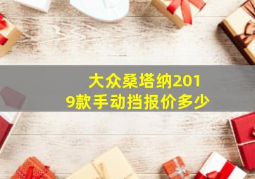 大众桑塔纳2019款手动挡报价多少