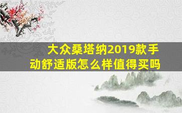 大众桑塔纳2019款手动舒适版怎么样值得买吗