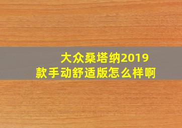 大众桑塔纳2019款手动舒适版怎么样啊