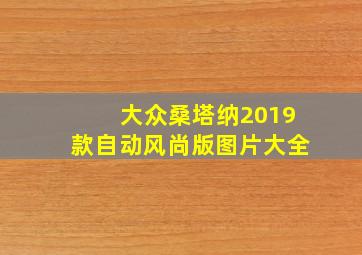 大众桑塔纳2019款自动风尚版图片大全