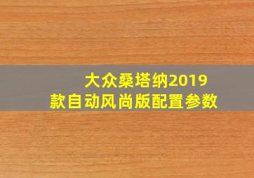 大众桑塔纳2019款自动风尚版配置参数