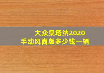 大众桑塔纳2020手动风尚版多少钱一辆