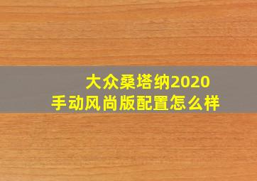 大众桑塔纳2020手动风尚版配置怎么样