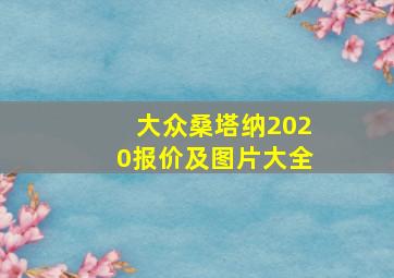 大众桑塔纳2020报价及图片大全