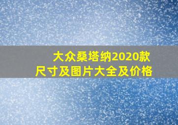 大众桑塔纳2020款尺寸及图片大全及价格