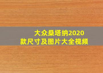 大众桑塔纳2020款尺寸及图片大全视频