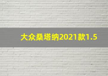 大众桑塔纳2021款1.5