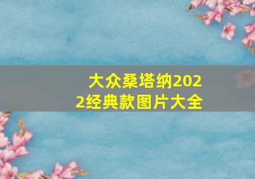 大众桑塔纳2022经典款图片大全