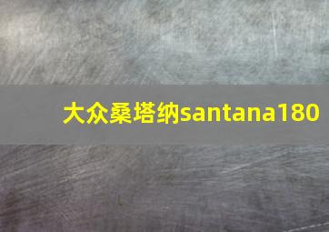 大众桑塔纳santana180