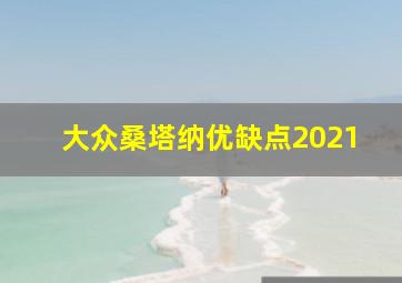 大众桑塔纳优缺点2021