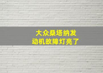 大众桑塔纳发动机故障灯亮了