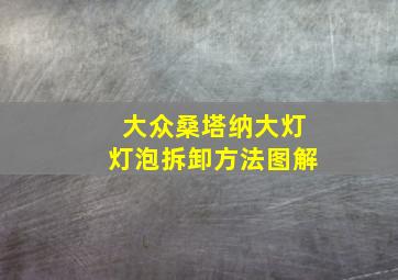 大众桑塔纳大灯灯泡拆卸方法图解