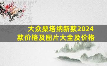 大众桑塔纳新款2024款价格及图片大全及价格