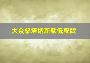 大众桑塔纳新款低配版