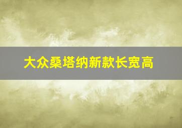 大众桑塔纳新款长宽高