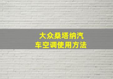 大众桑塔纳汽车空调使用方法