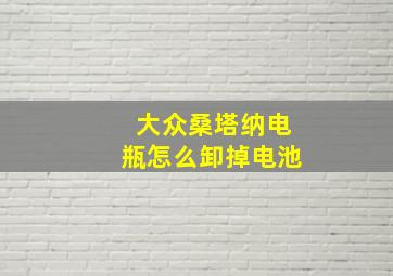 大众桑塔纳电瓶怎么卸掉电池