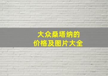 大众桑塔纳的价格及图片大全