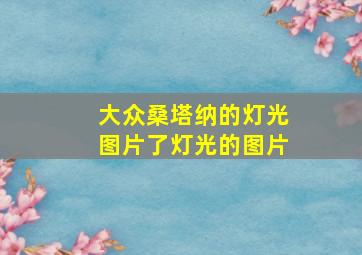 大众桑塔纳的灯光图片了灯光的图片