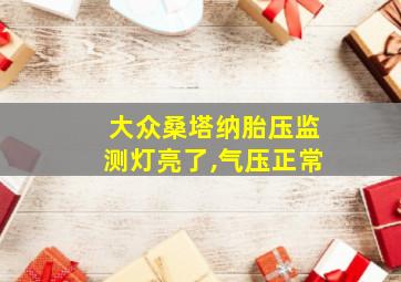 大众桑塔纳胎压监测灯亮了,气压正常