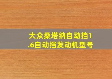 大众桑塔纳自动挡1.6自动挡发动机型号