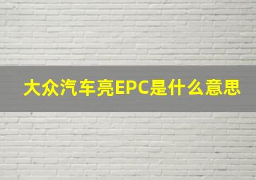 大众汽车亮EPC是什么意思