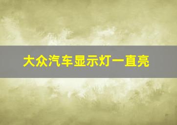 大众汽车显示灯一直亮