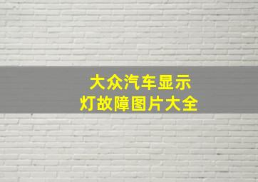 大众汽车显示灯故障图片大全