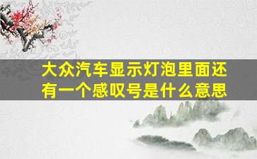 大众汽车显示灯泡里面还有一个感叹号是什么意思