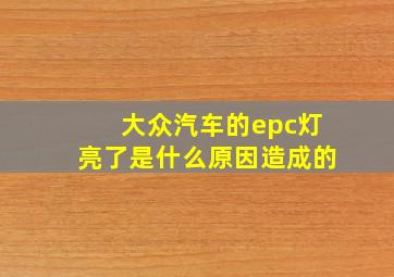 大众汽车的epc灯亮了是什么原因造成的