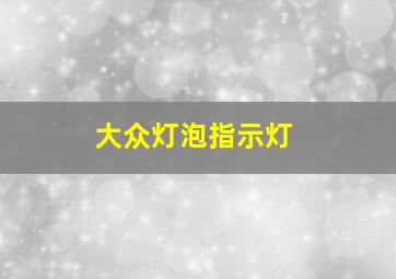 大众灯泡指示灯