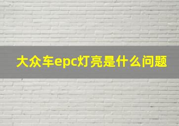 大众车epc灯亮是什么问题