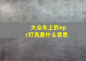 大众车上的epc灯亮是什么意思