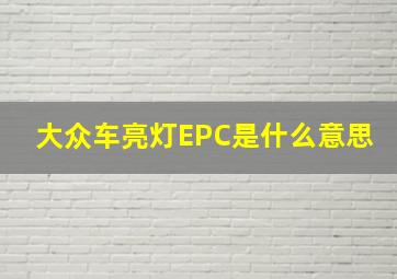 大众车亮灯EPC是什么意思