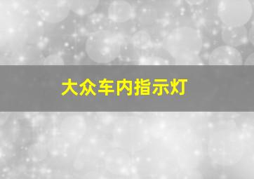 大众车内指示灯