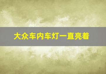 大众车内车灯一直亮着