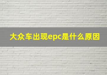 大众车出现epc是什么原因