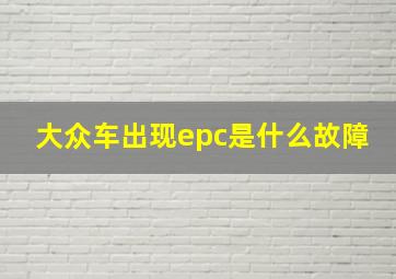 大众车出现epc是什么故障