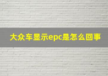 大众车显示epc是怎么回事