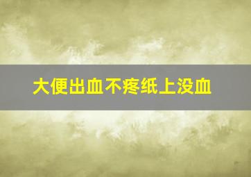 大便出血不疼纸上没血