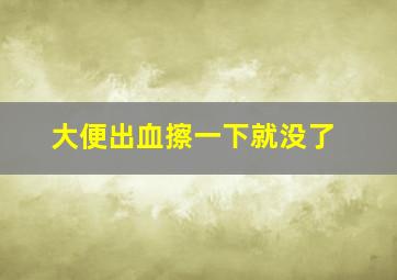 大便出血擦一下就没了